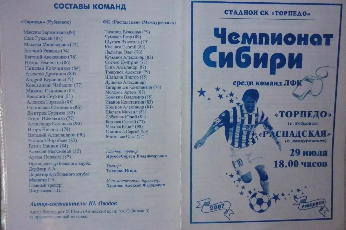 Торпедо(Рубцовск) - ФК Распадская(Междуреченск) - 2007