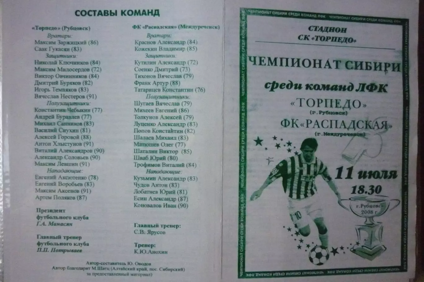 Торпедо(Рубцовск) - ФК Распадская(Междуреченск) - 2008