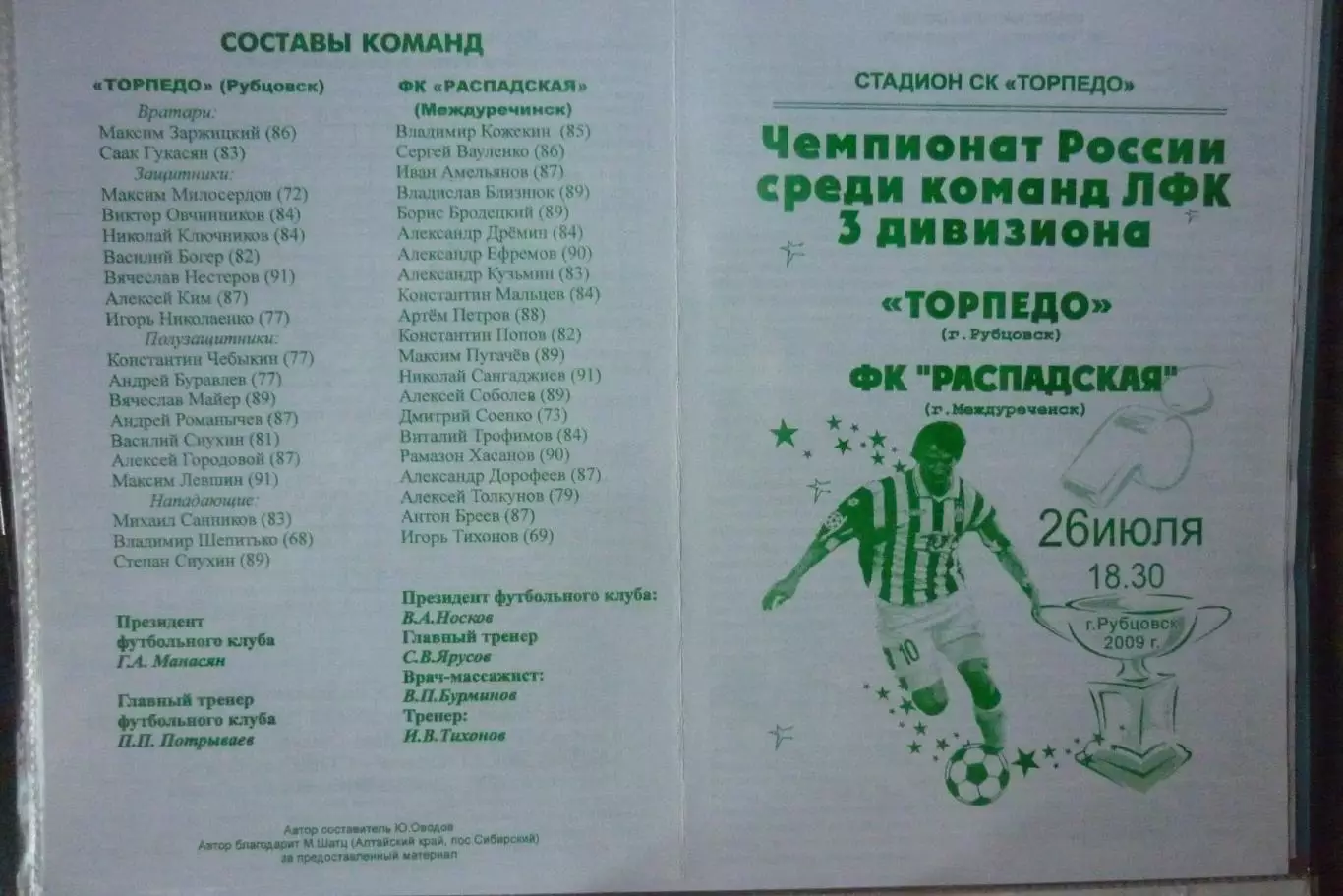 Торпедо(Рубцовск) - ФК Распадская(Междуреченск) - 2009