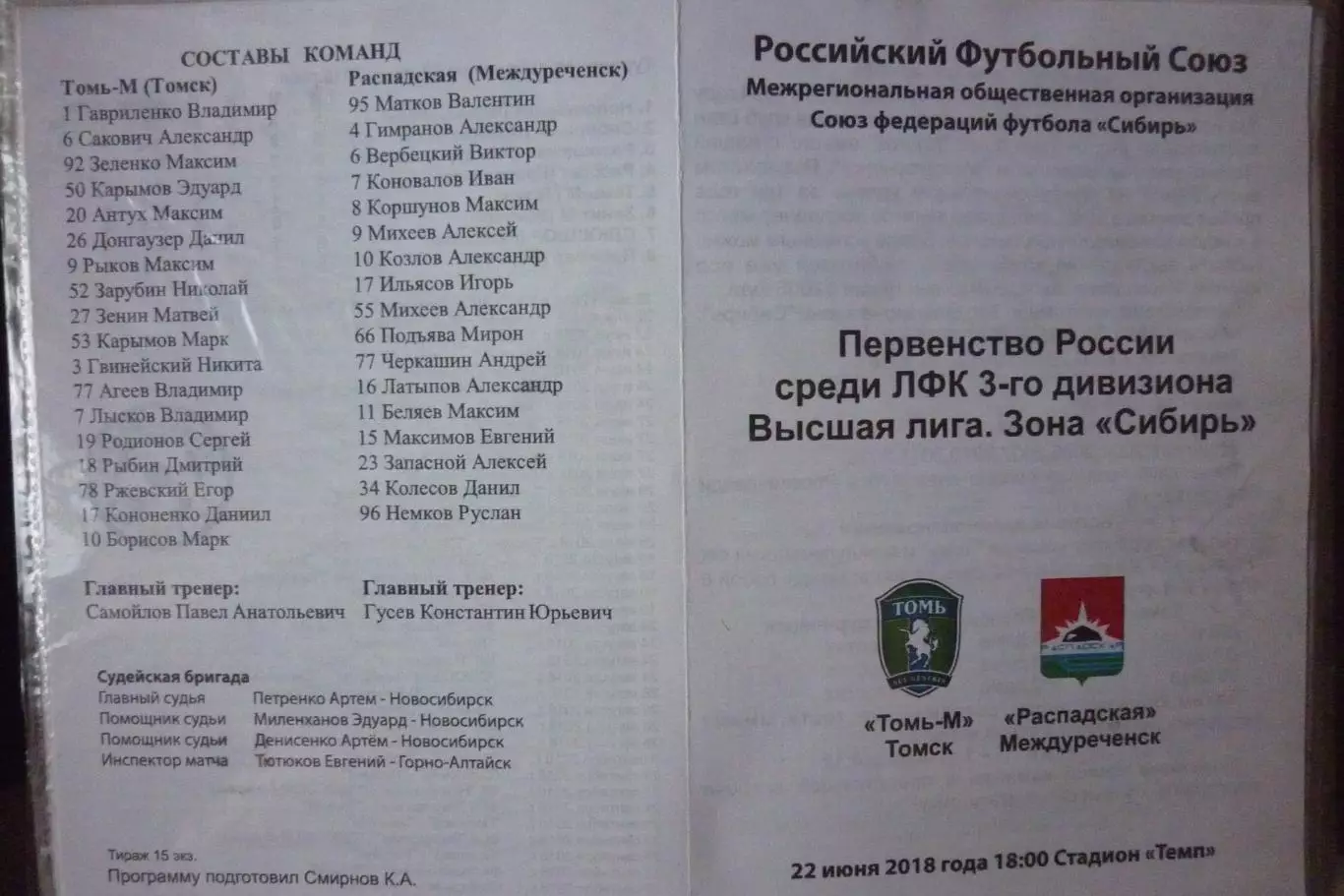 Томь-М(Томск) - ФК Распадская(Междуреченск) - 2018