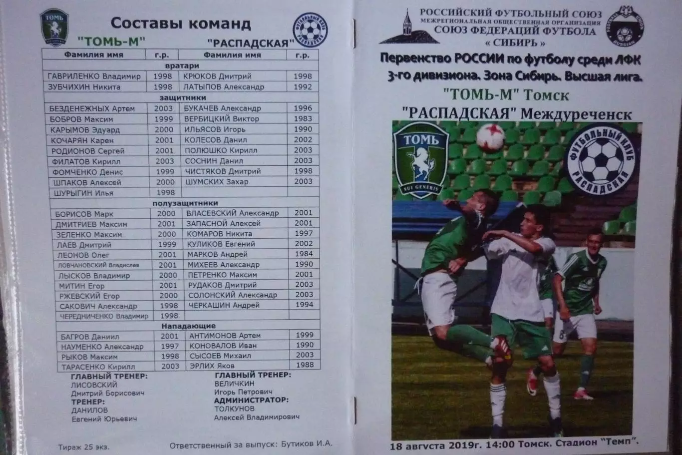 Томь-М(Томск) - ФК Распадская(Междуреченск) - 2019