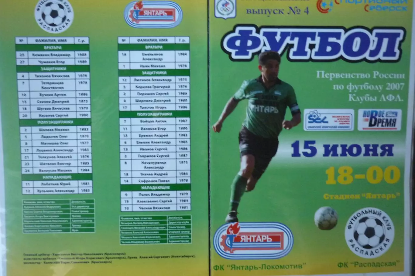 Янтарь(Северск) - ФК Распадская(Междуреченск) - 2007