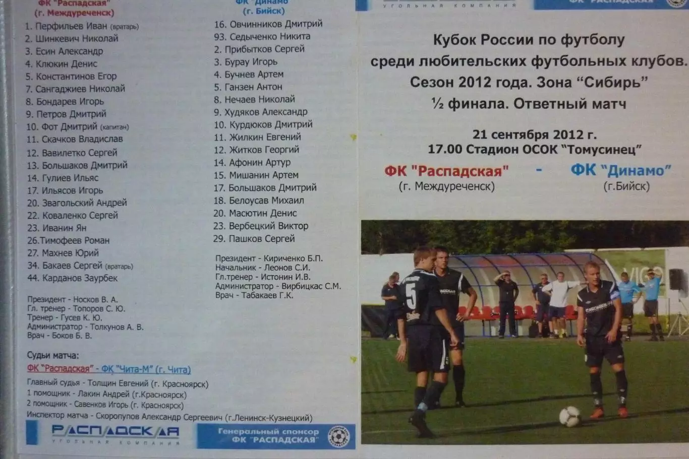 ФК Распадская(Междуреченск) - Динамо(Бийск) - 2012/13 - КС