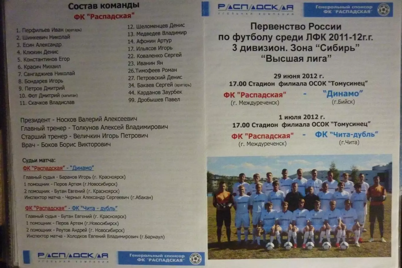 ФК Распадская(Междуреченск) - Динамо(Бийск) / ФК Чита-Д(Чита) - 2011/12