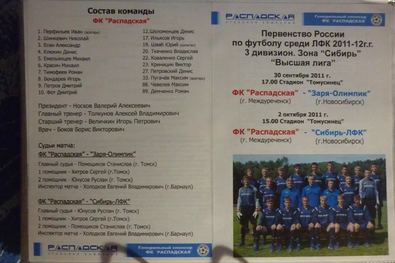 ФК Распадская(Междуреченск) - Заря-Олимпик(Новосибирск) / Сибирь-ЛФК - 2011/12