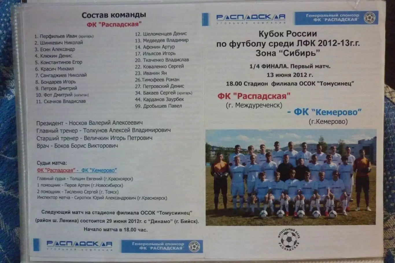 ФК Распадская(Междуреченск) - ФК Кемерово(Кемерово) - 2012 - Кубок Сибири