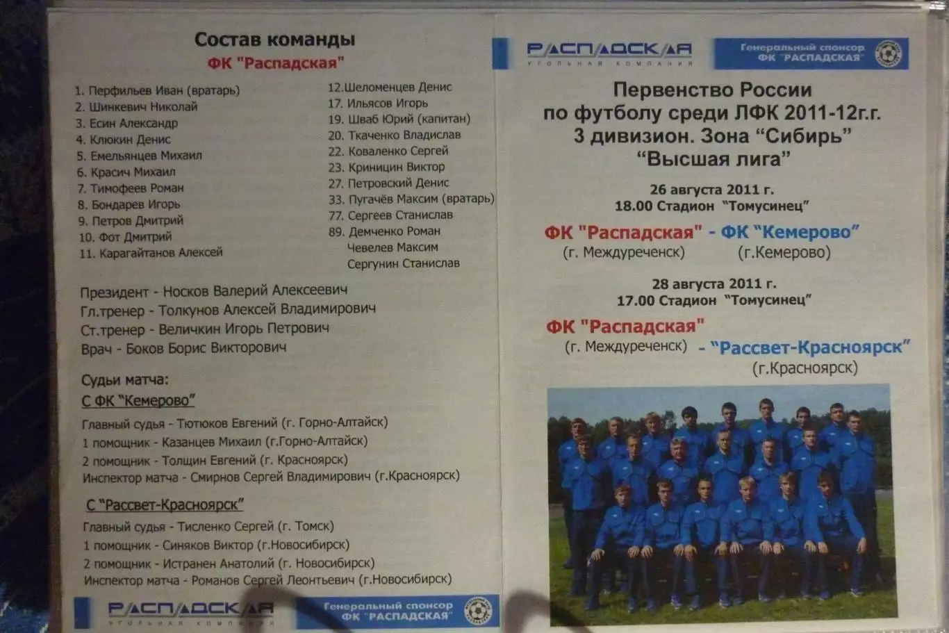 ФК Распадская(Междуреченск) - ФК Кемерово(Кемерово) / Рассвет(Красноярск) - 2011