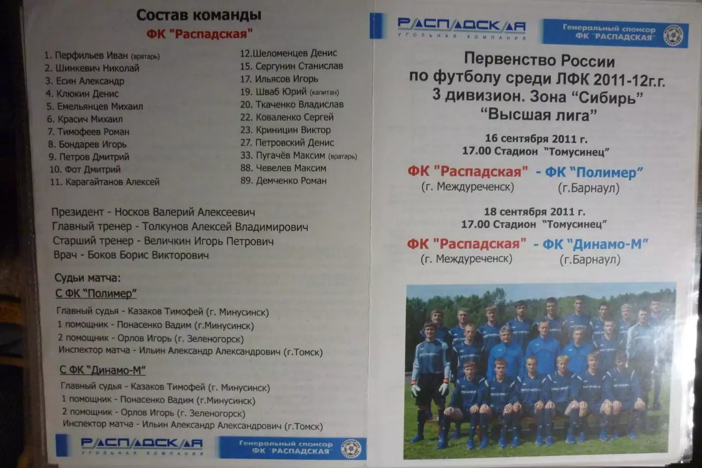 ФК Распадская(Междуреченск) - Полимер(Барнаул) / Динамо-М(Барнаул) - 2011/12