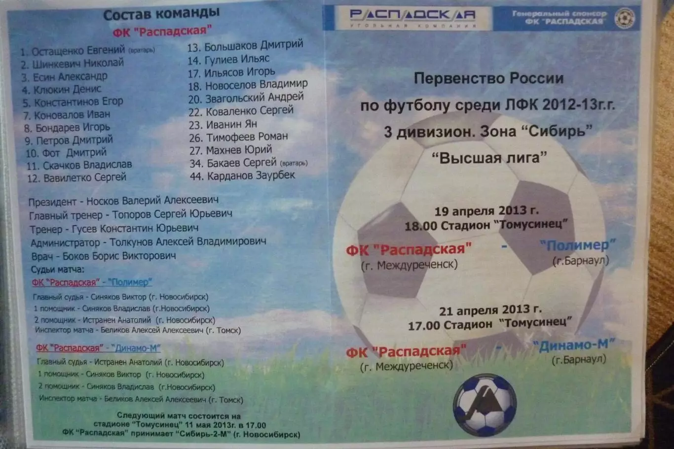 ФК Распадская(Междуреченск) - Полимер(Барнаул) / Динамо-М(Барнаул) - 2012/13