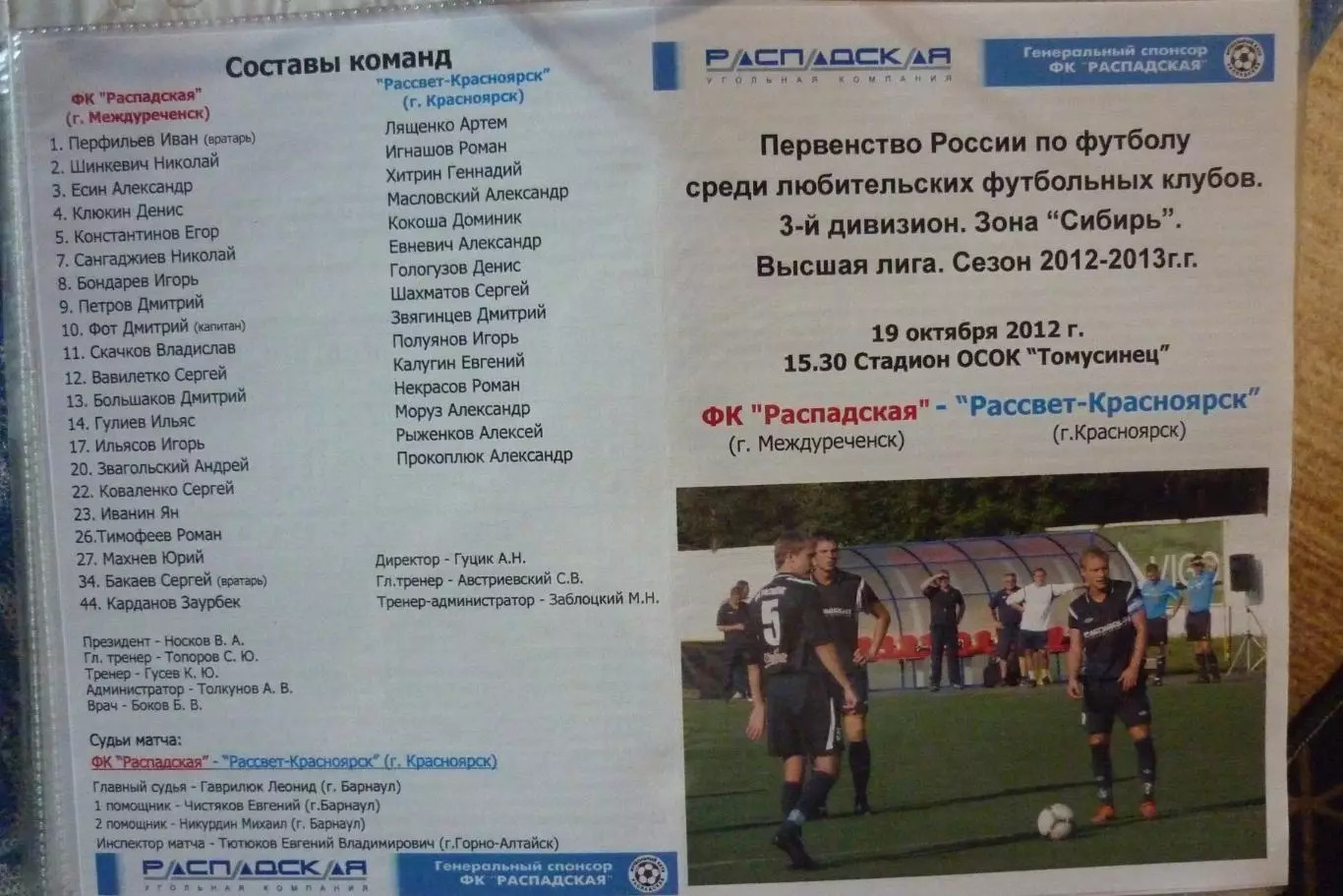 ФК Распадская(Междуреченск) - Рассвет(Красноярск) - 2012/13