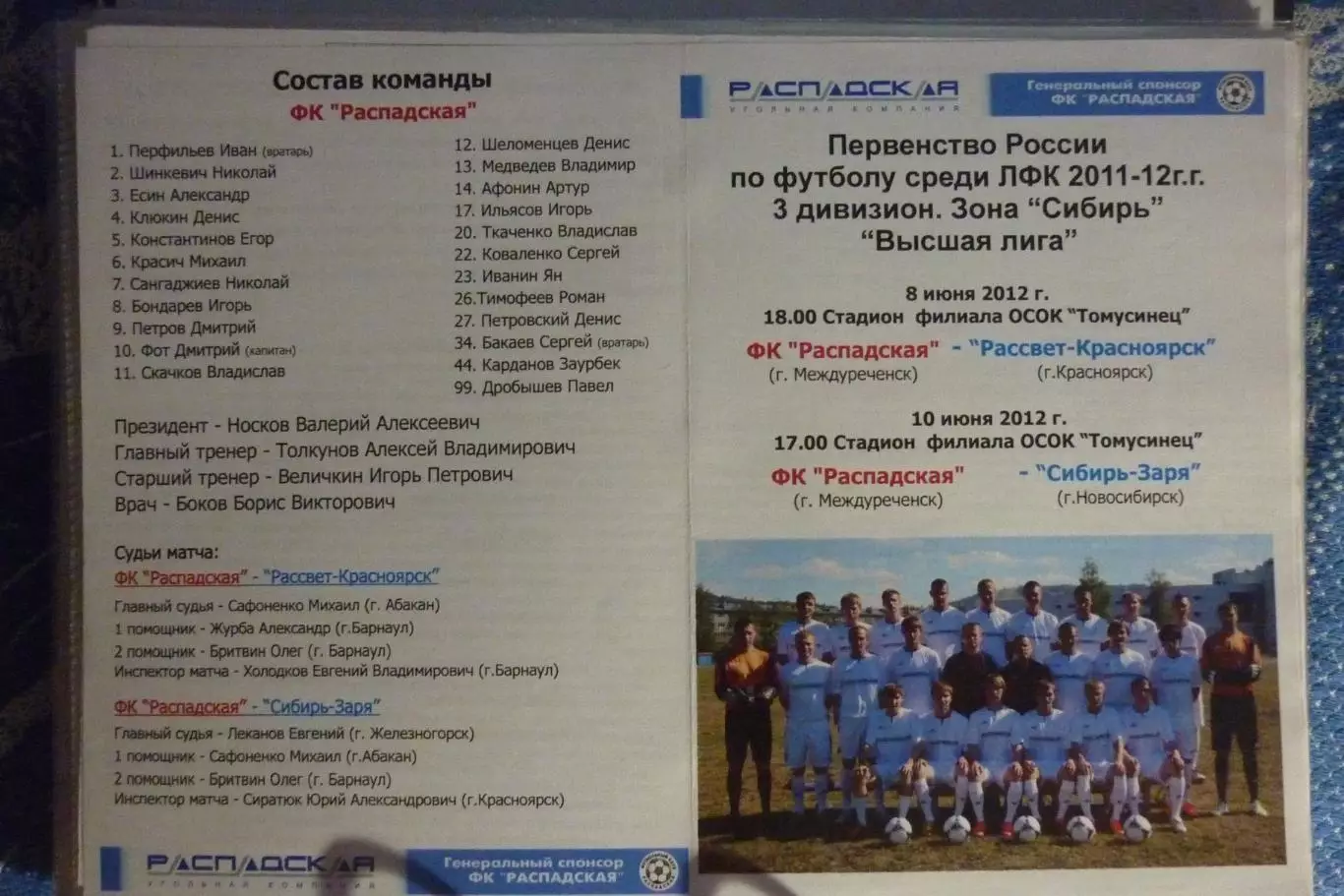 Распадская(Междуреченск) - Рассвет(Красноярск) / Сибирь-Заря(Новосибирск) - 2012