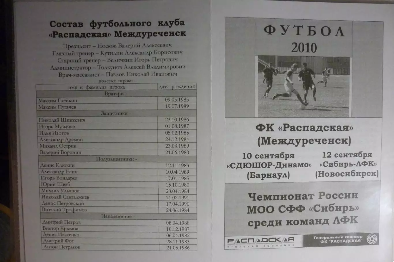 Распадская(Междуреченск) - СШОР Динамо(Барнаул) / Сибирь-ЛФК(Новосибирск) - 2010