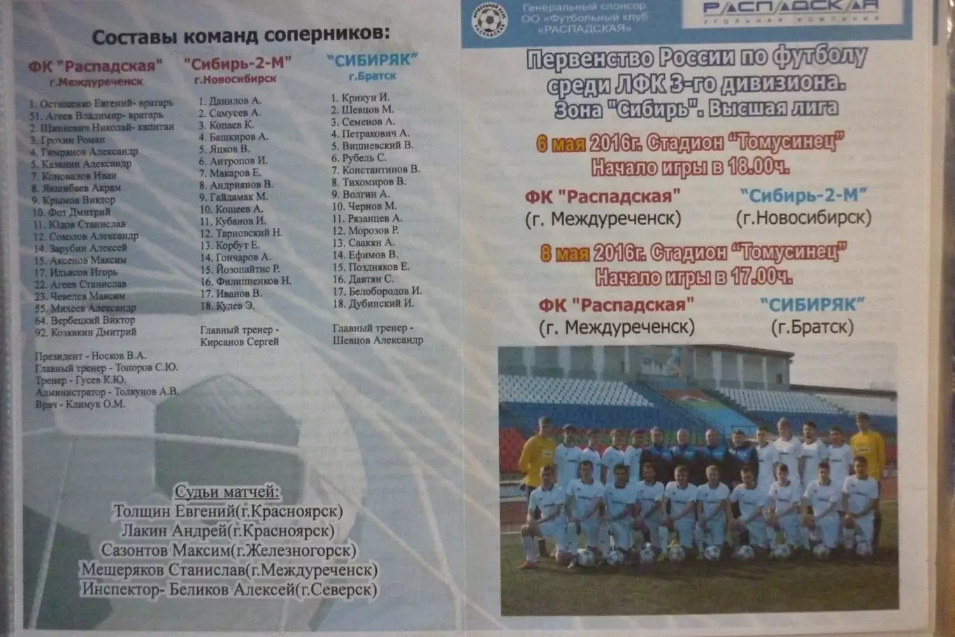 ФК Распадская(Междуреченск) - Сибирь-2М(Новосибирск) / Сибиряк(Братск) - 2016