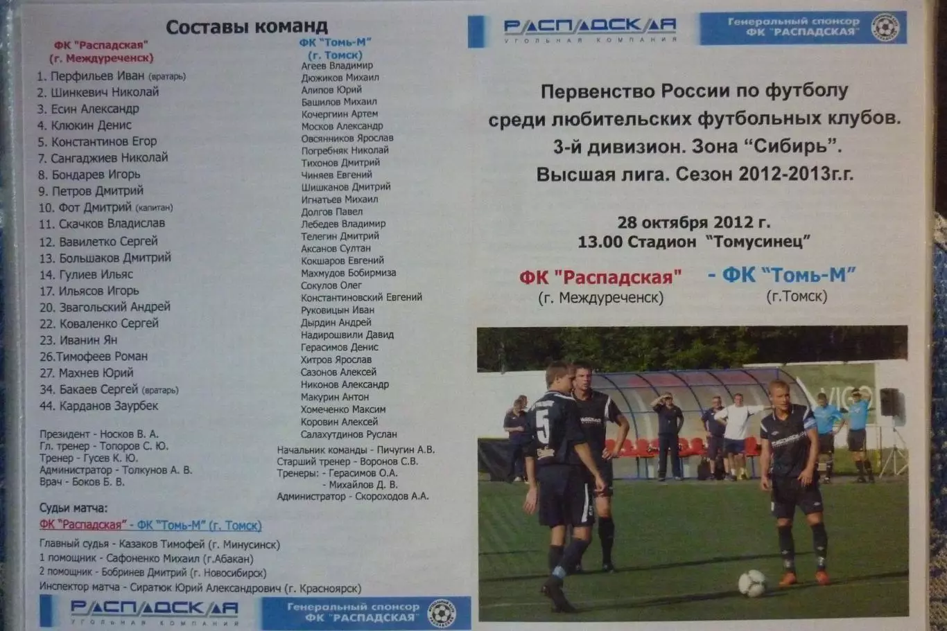 ФК Распадская(Междуреченск) - Томь-М(Томск) - 2012/13
