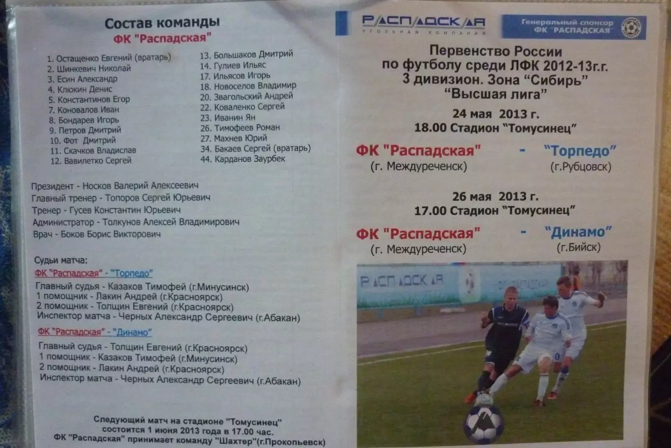 ФК Распадская(Междуреченск) - Торпедо(Рубцовск) / Динамо(Бийск) - 2012/13