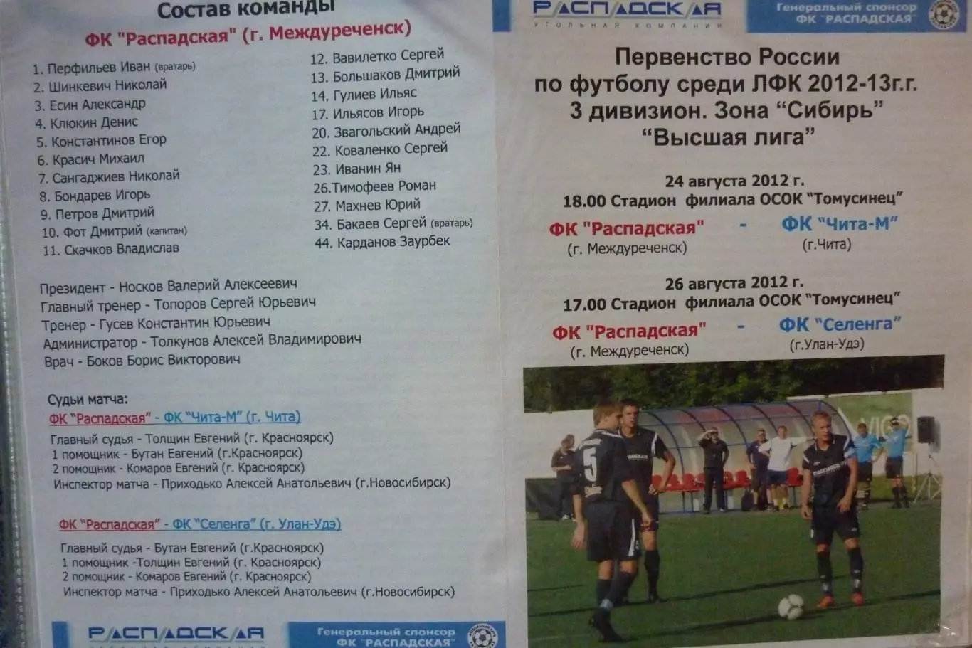 ФК Распадская(Междуреченск) - ФК Чита-М(Чита) / Селенга(Улан-Удэ) - 2012/13