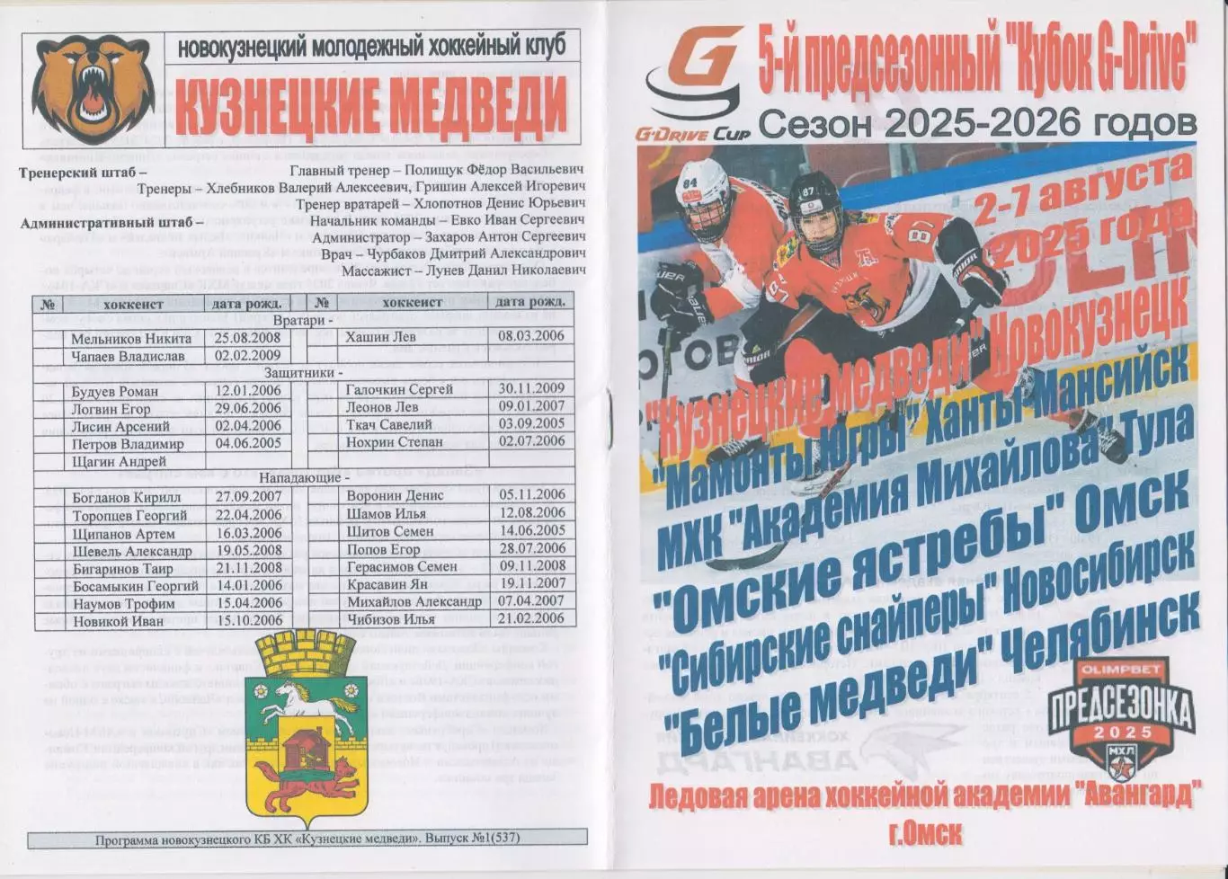 Турнир предсезонный 5-й Кубок G-Drive(Омск) - 2025