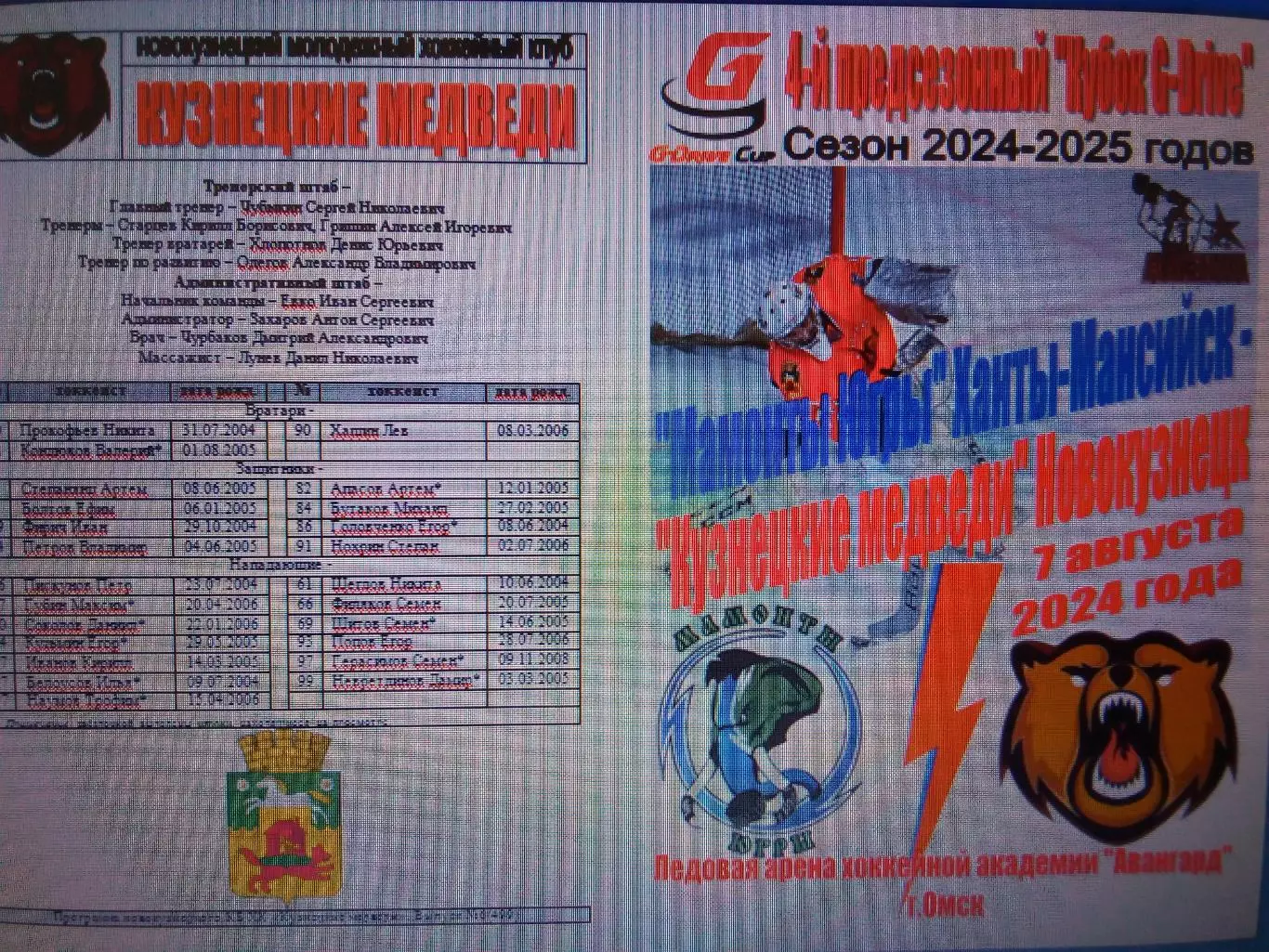 Мамонты Югры(Ханты-Мансийск) - Кузнецкие медведи(Новокузнецк) - 2024 - G-Drive