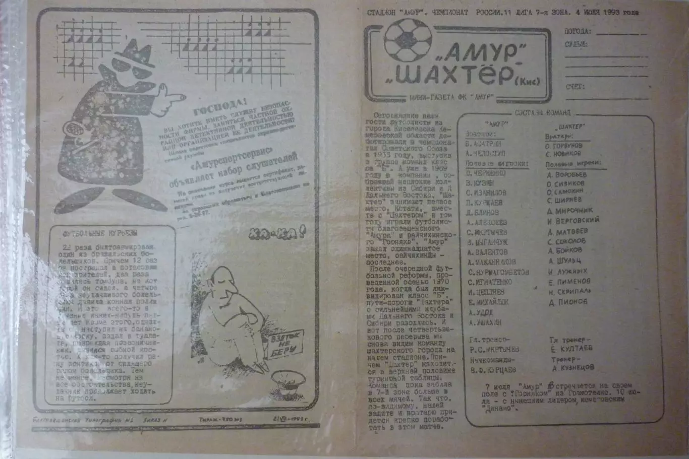 Амур(Благовещенск) - Шахтер(Киселевск) - 1993