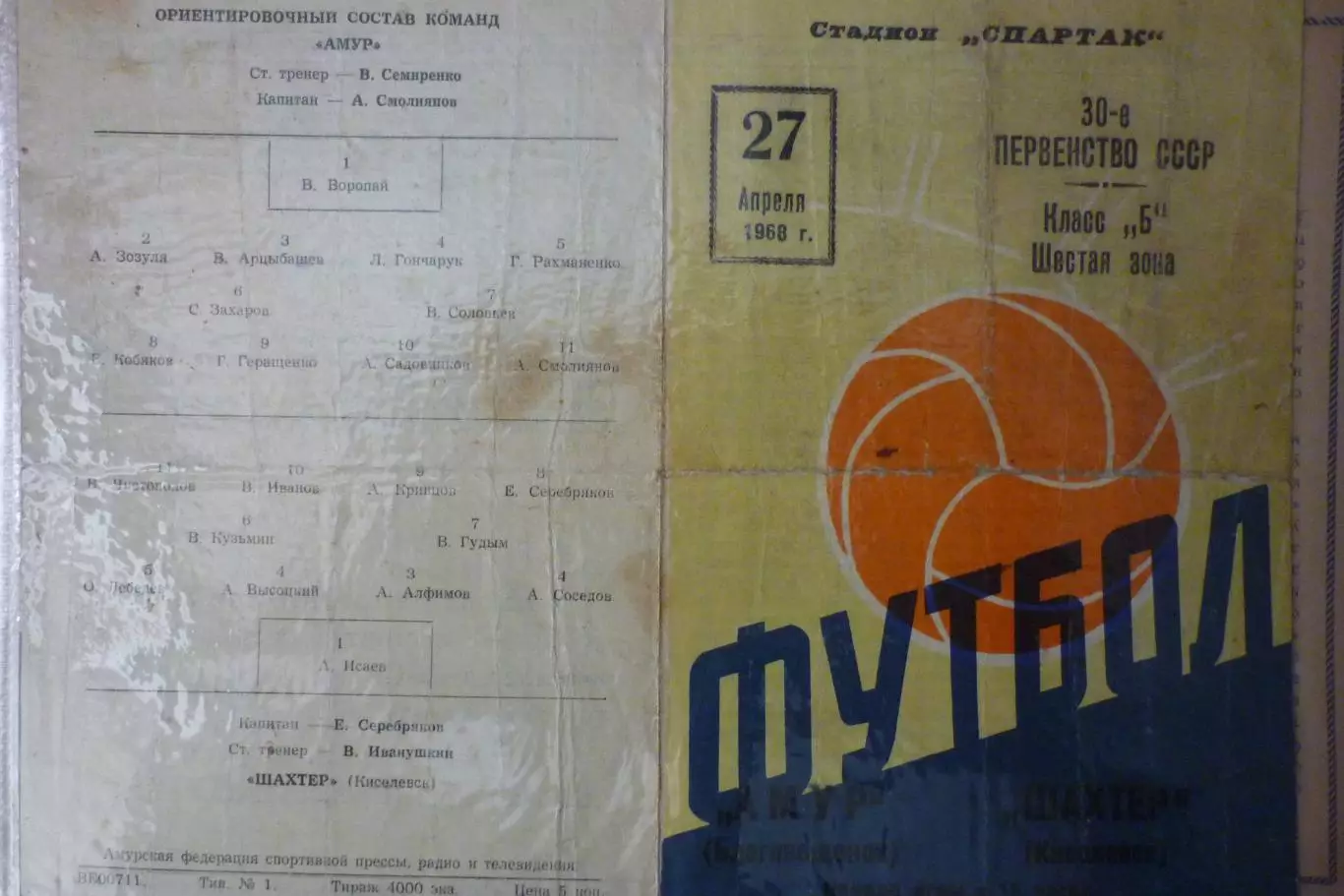 Амур(Благовещенск) - Шахтер(Киселевск) - 1968