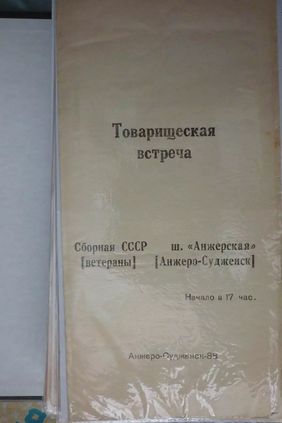 ФК Шахта Анжерская(Анжеро-Судженск) - Сборная СССР(ветераны) - 1989 - ТМ