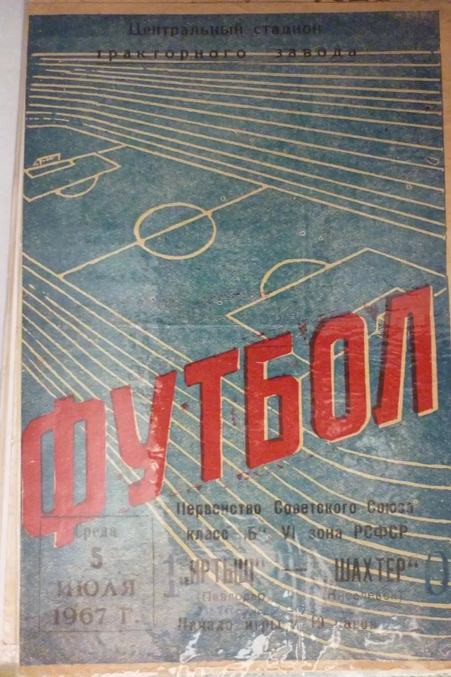 Иртыш(Павлодар) - Шахтер(Киселевск) - 1967
