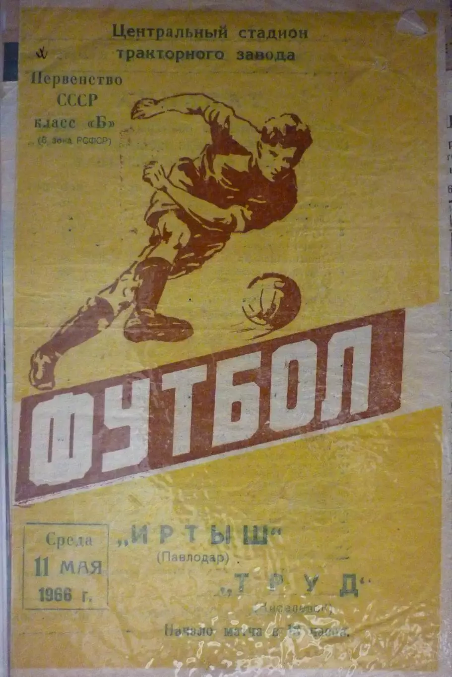 Иртыш(Павлодар) - Труд(Киселевск) - 1966