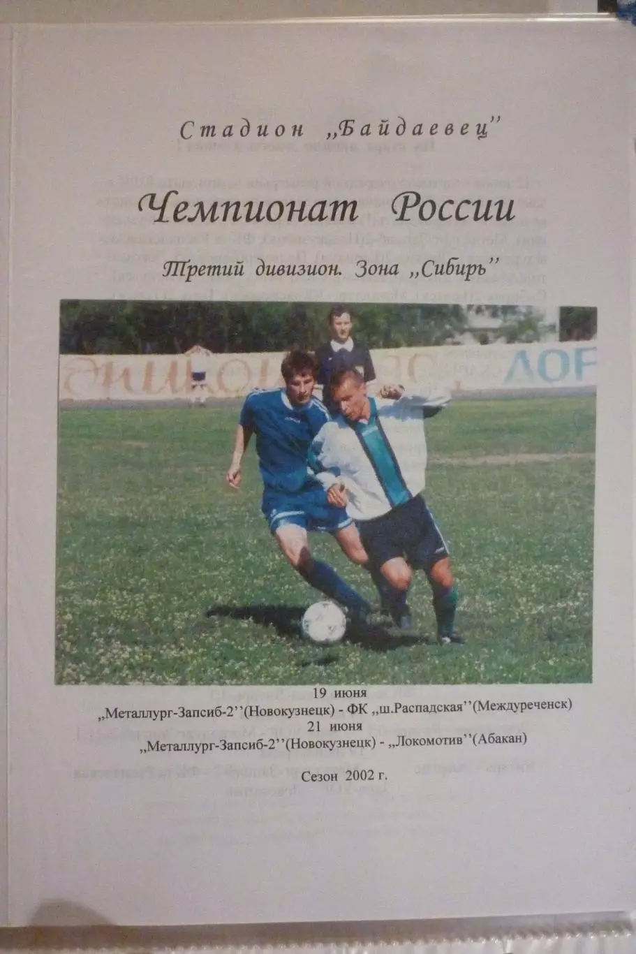 Металлург-Запсиб-2(Новокузнецк) - ФК Распадская / Локомотив(Абакан) - 2002