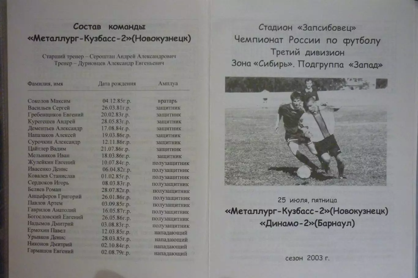 Металлург-Кузбасс-2(Новокузнецк) - Динамо-2(Барнаул) - 2003