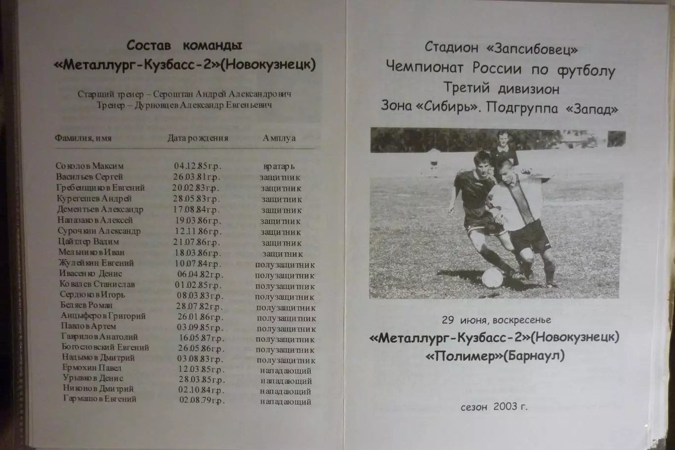Металлург-Кузбасс-2(Новокузнецк) - Полимер(Барнаул) - 2003