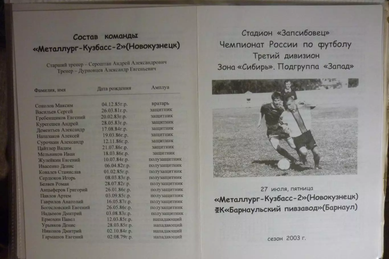 Металлург-Кузбасс-2(Новокузнецк) - ФК Пивзавод(Барнаул) - 2003