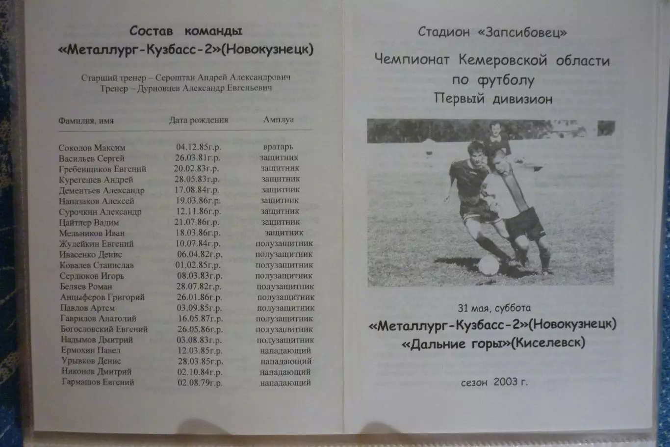 Металлург-Кузбасс-2(Новокузнецк) - Дальние горы(Киселевск) - 2003