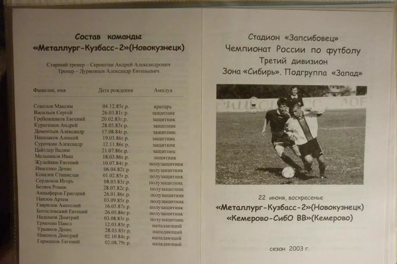 Металлург-Кузбасс-2(Новокузнецк) - Кемерово СибО ВВ(Кемерово) - 2003