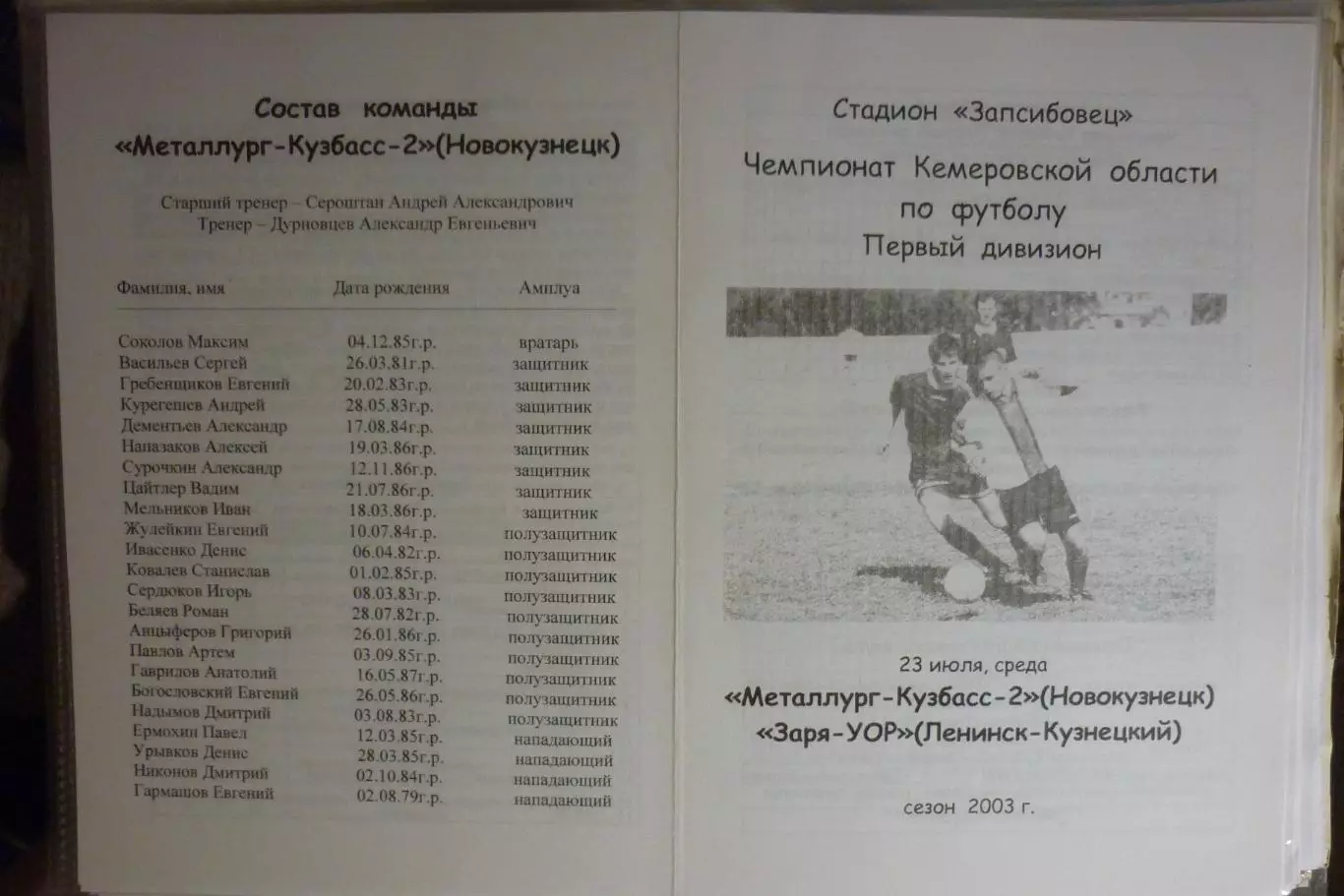 Металлург-Кузбасс-2(Новокузнецк) - Заря-УОР(Ленинск-Кузнецкий) - 2003