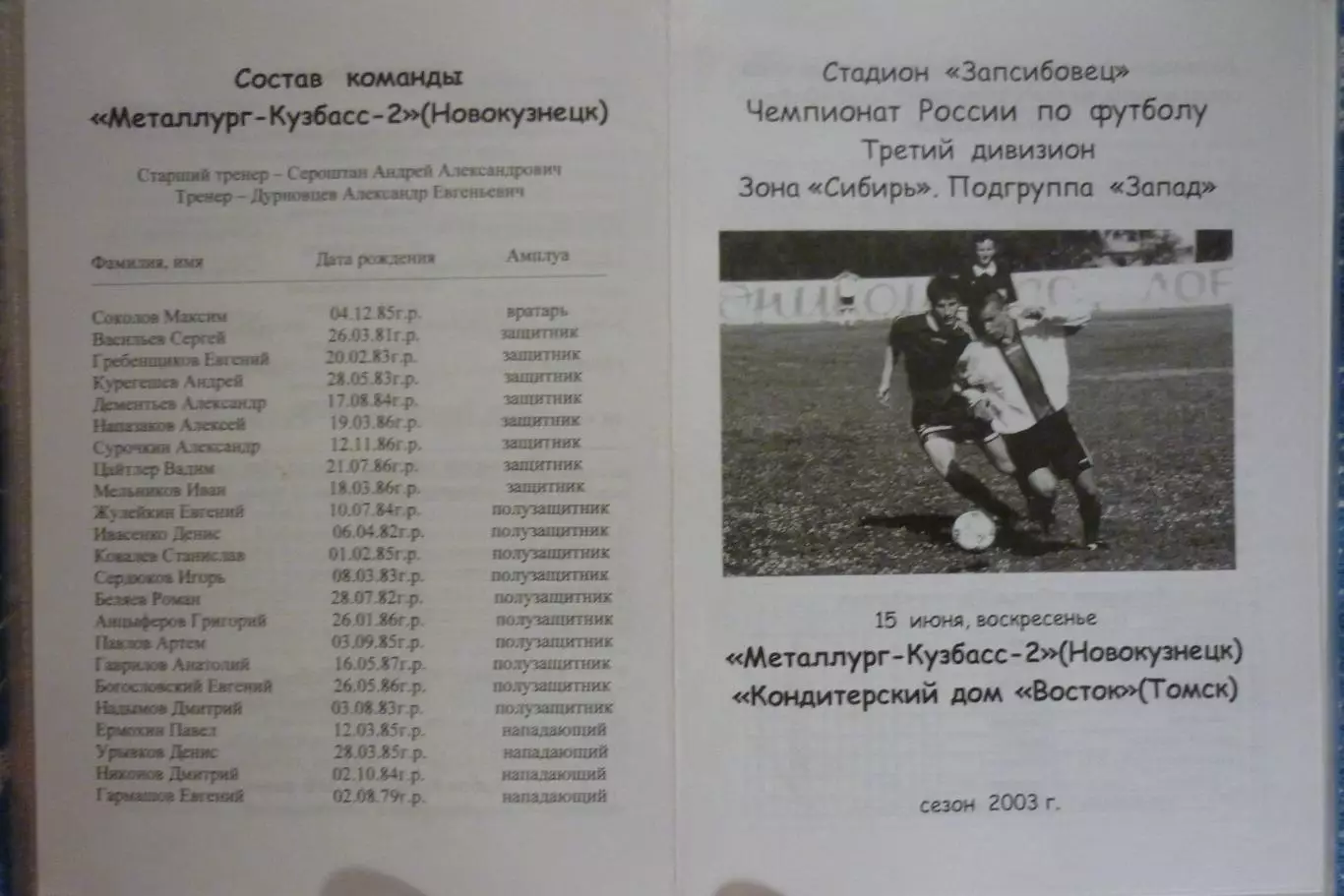 Металлург-Кузбасс-2(Новокузнецк) - КДВ(Томск) - 2003