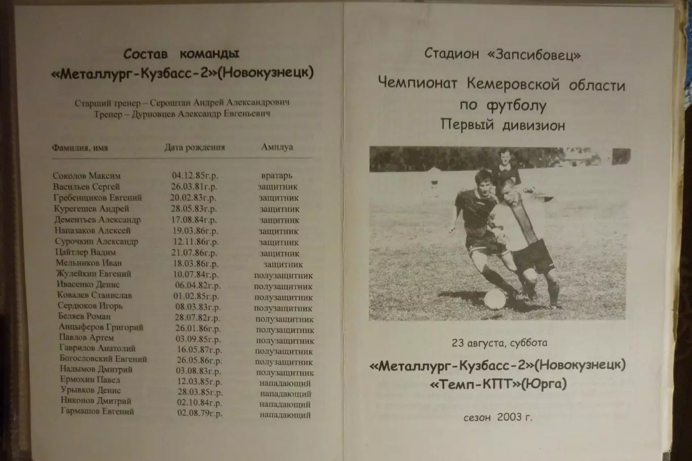 Металлург-Кузбасс-2(Новокузнецк) - Темп-КПТ(Юрга) - 2003