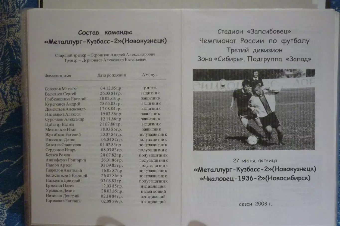 Металлург-Кузбасс-2(Новокузнецк) - Чкаловец-2(Новосибирск) - 2003