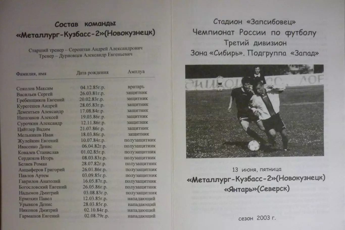 Металлург-Кузбасс-2(Новокузнецк) - Янтарь(Северск) - 2003