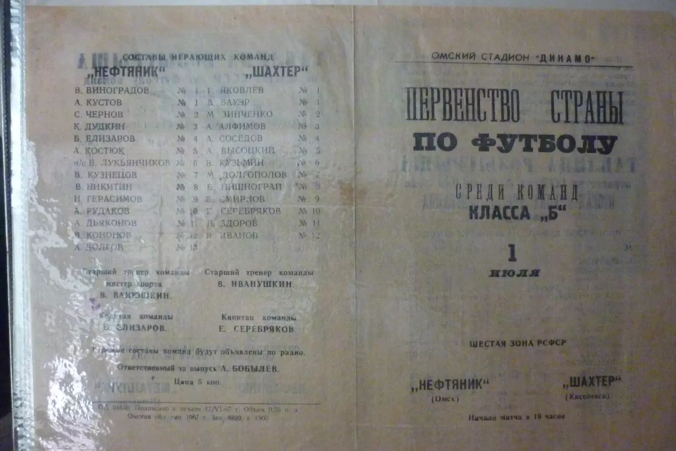 Нефтяник(Омск) - Шахтер(Киселевск) - 1967