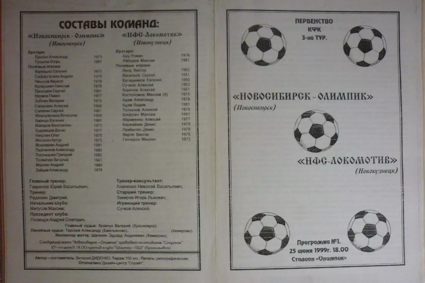 Новосибирск-Олимпик(Новосибирск) - НФС Локомотив(Новокузнецк) - 1999