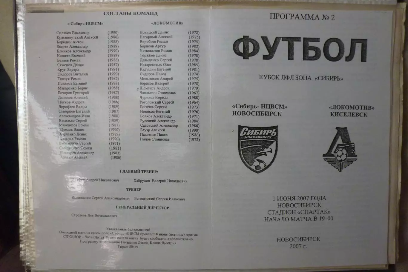 Сибирь-НЦВСМ(Новосибирск) - Локомотив(Киселевск) - 2007