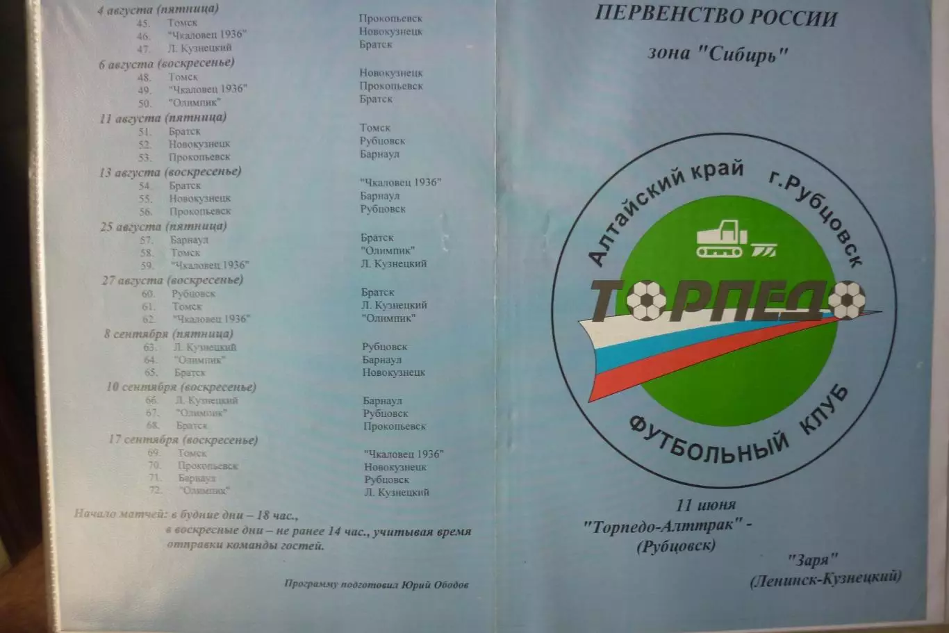 Торпедо(Рубцовск) - Заря(Ленинск-Кузнецкий) - 2000