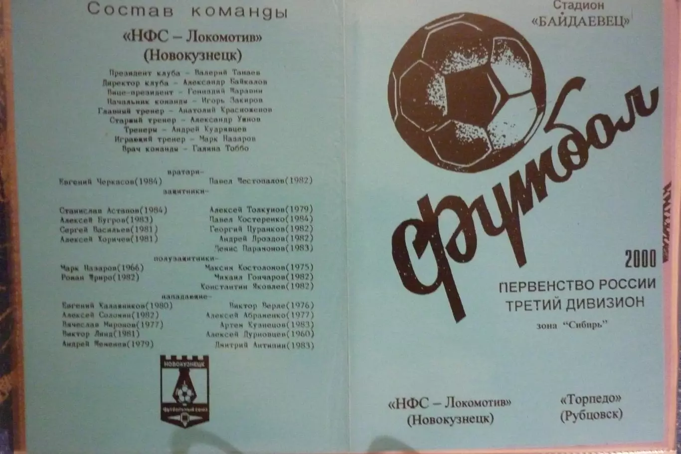 НФС Локомотив(Новокузнецк) - Торпедо(Рубцовск) - 2000