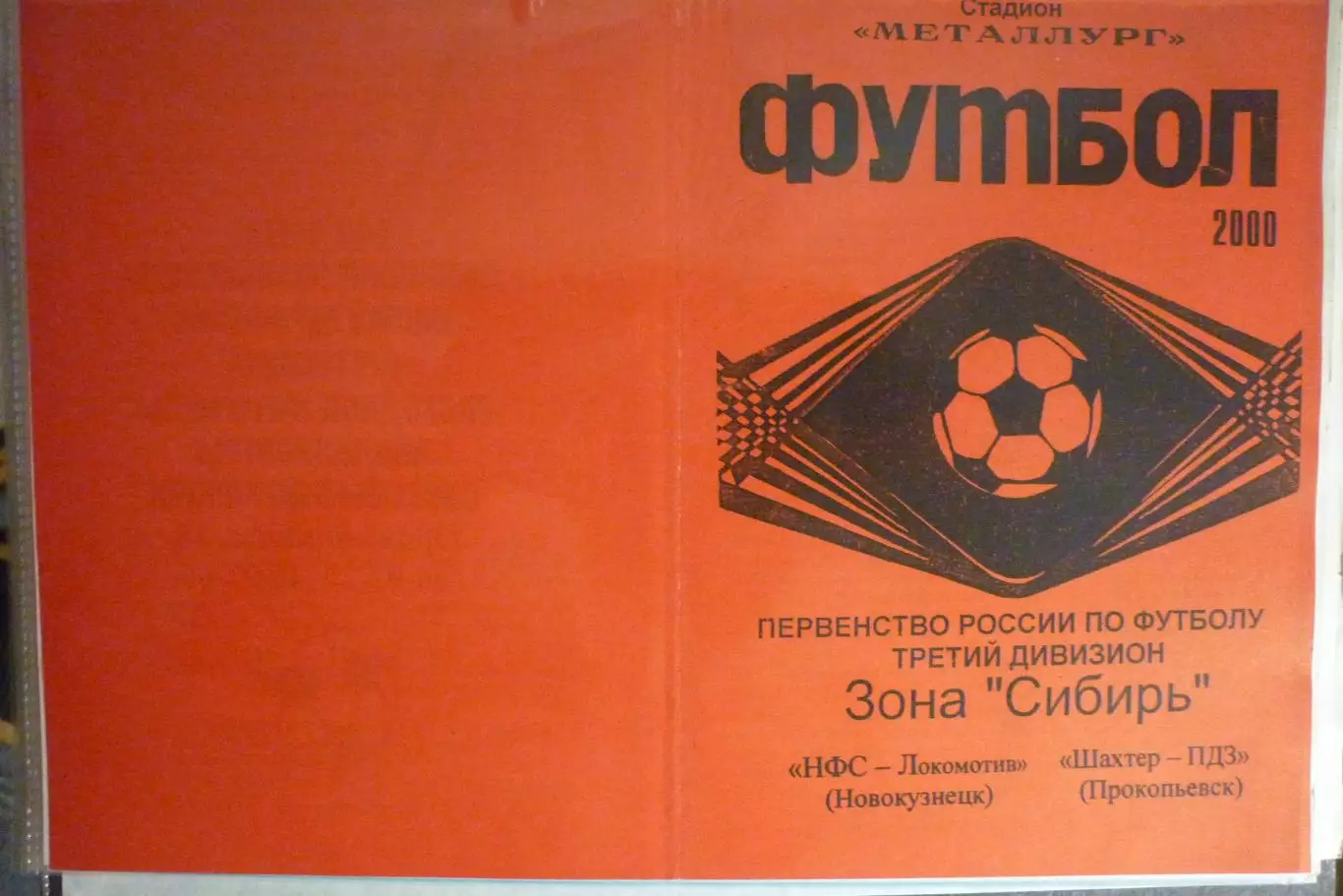 НФС Локомотив(Новокузнецк) - Шахтер(Прокопьевск) - 2000