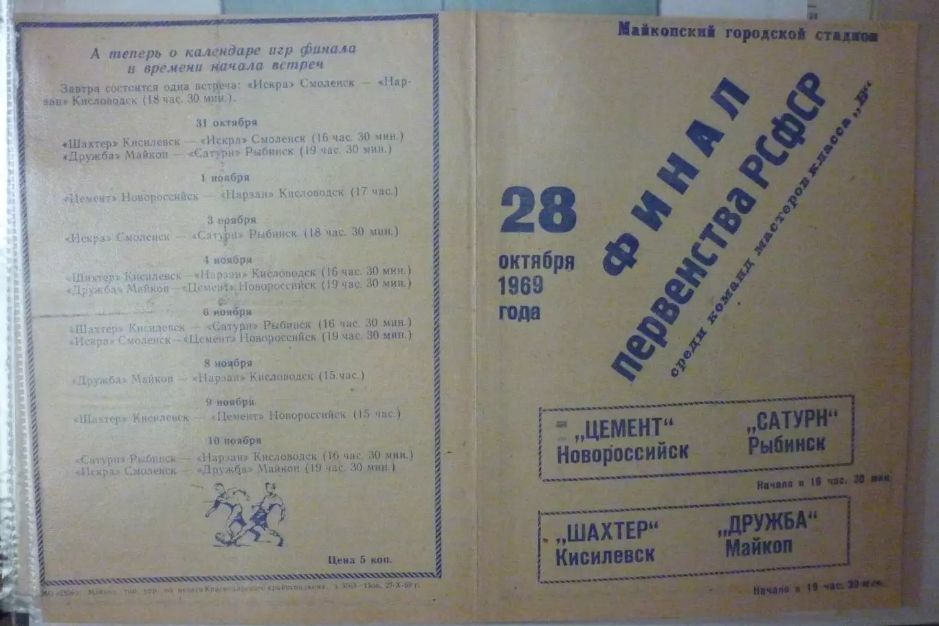 Турнир Финал РСФСР(Майкоп) - 1969 - Новороссийск, Киселевск, Рыбинск