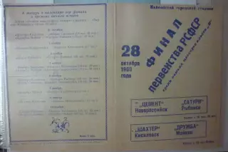Турнир Финал РСФСР(Майкоп) - 1969 - Новороссийск, Киселевск, Рыбинск