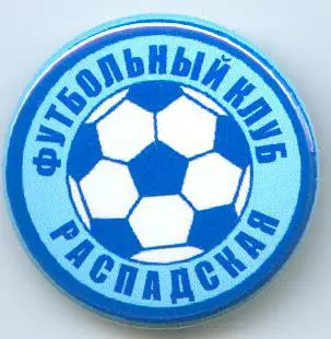 Значок ФК Распадская Междуреченск