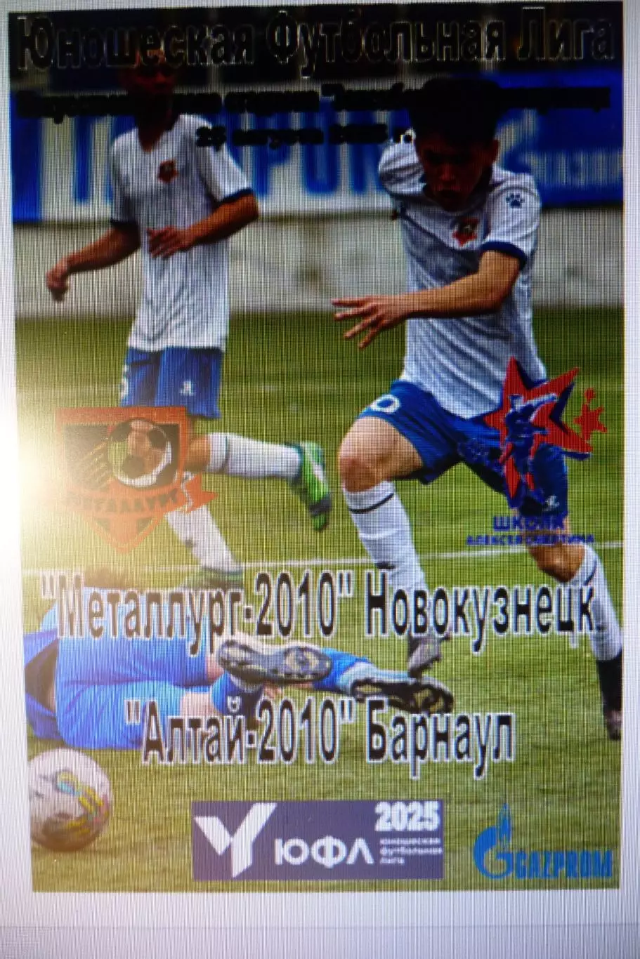 Металлург-2010(Новокузнецк) - Алтай-2010(Барнаул) - 2025