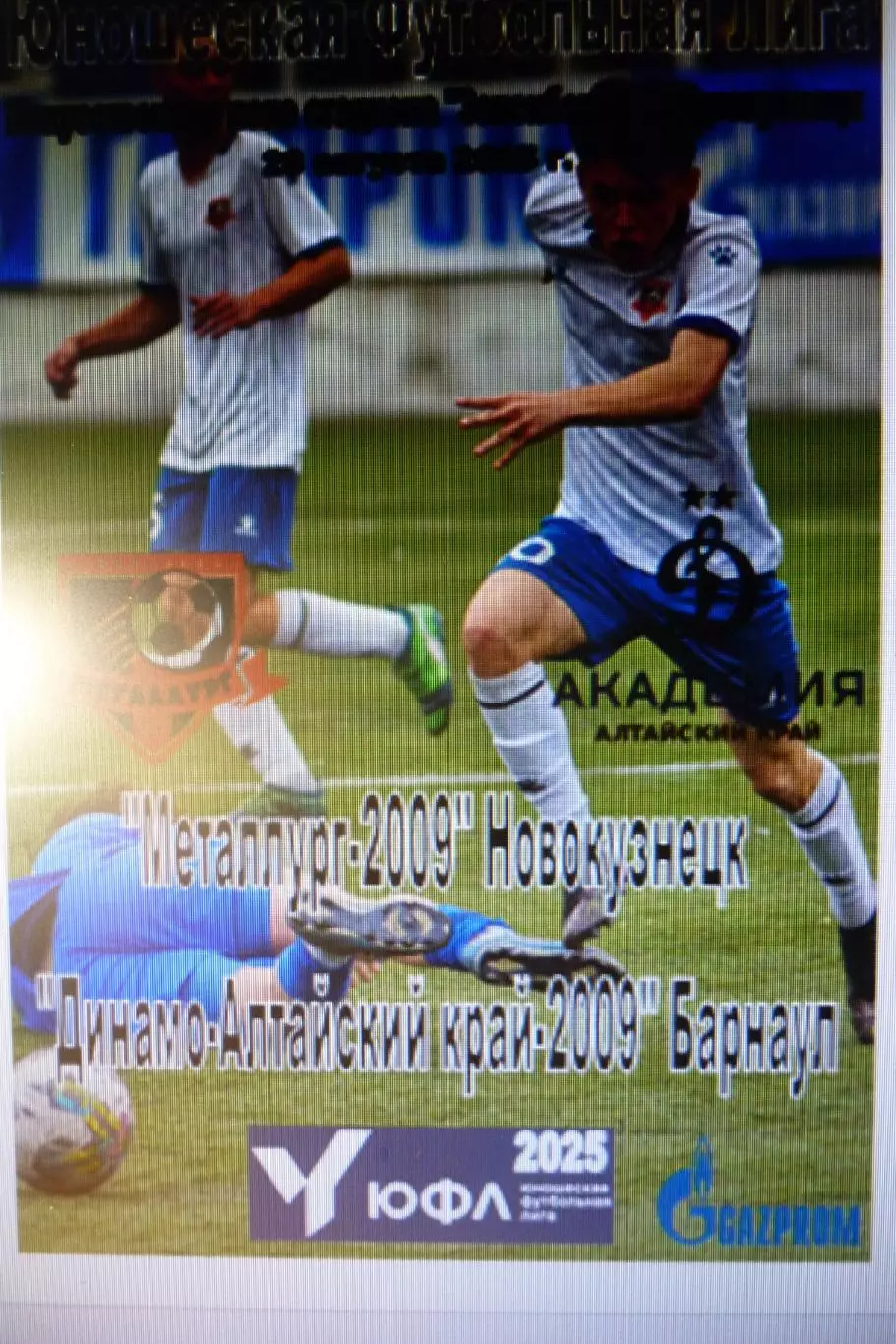 Металлург-2009(Новокузнецк) - Динамо-Алтайский край-2009(Барнаул) - 2025