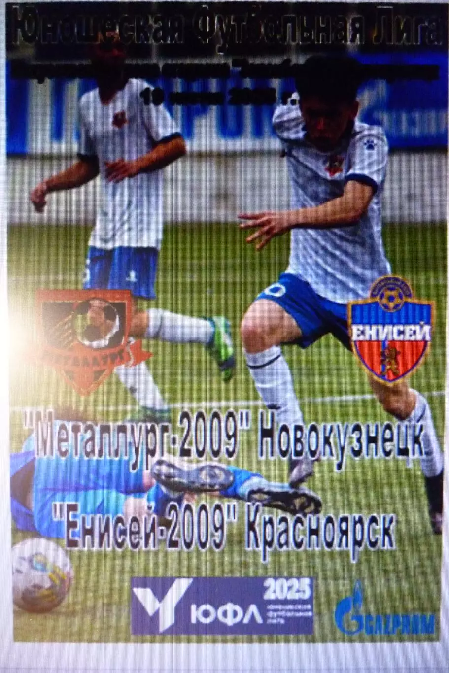 Металлург-2009(Новокузнецк) - Енисей-2009(Красноярск) - 2025